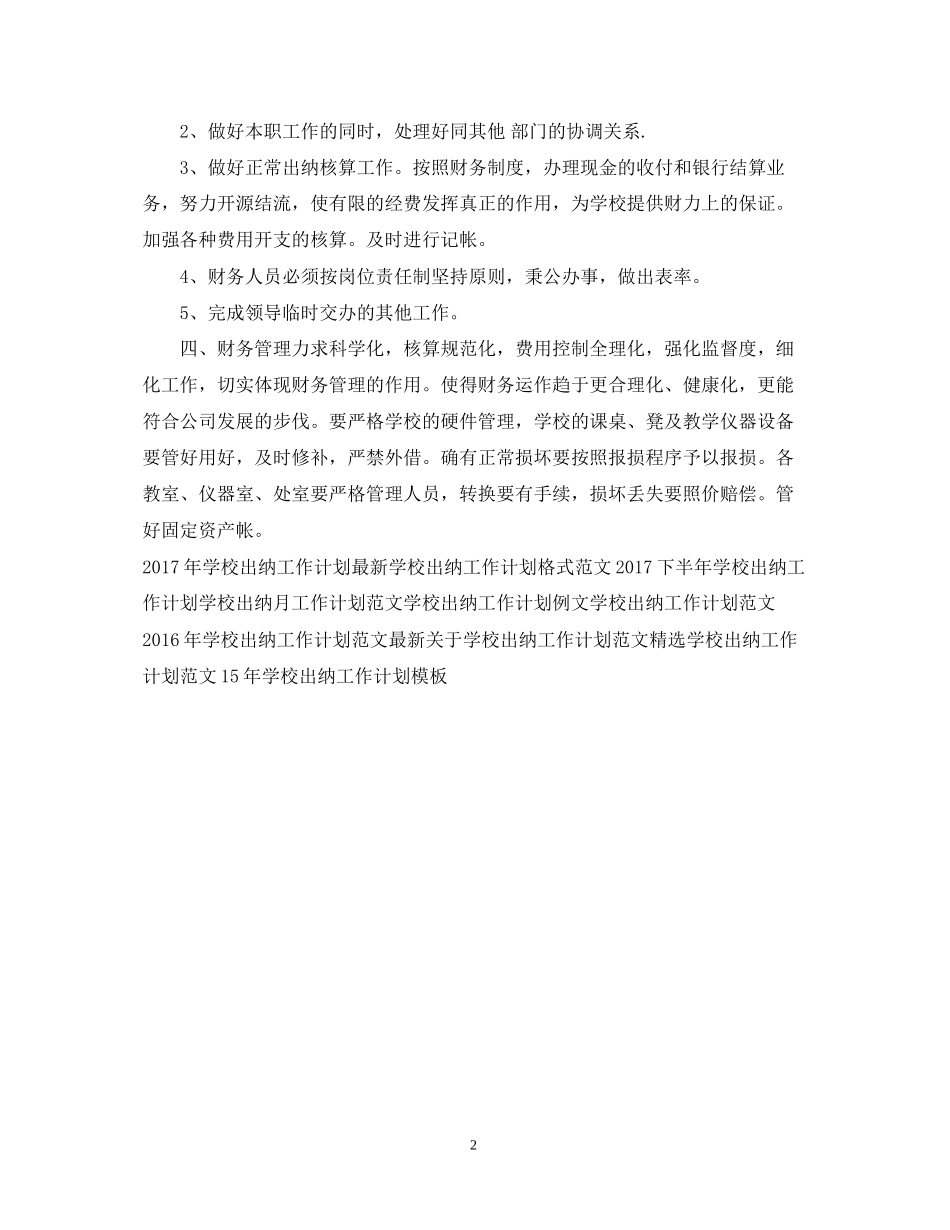 学校出纳工作计划范例_第2页