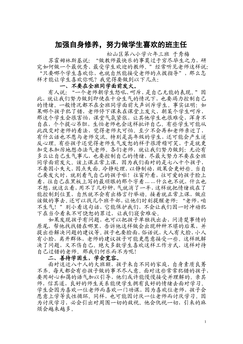 如何做学生喜欢的小学教师_第1页