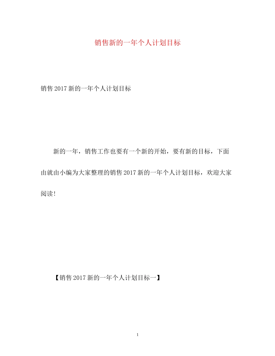 销售新的一年个人计划目标3_第1页