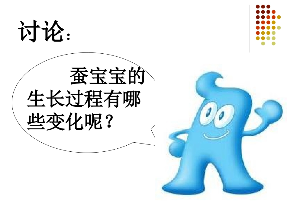 蚕的生长变化PPT_第3页