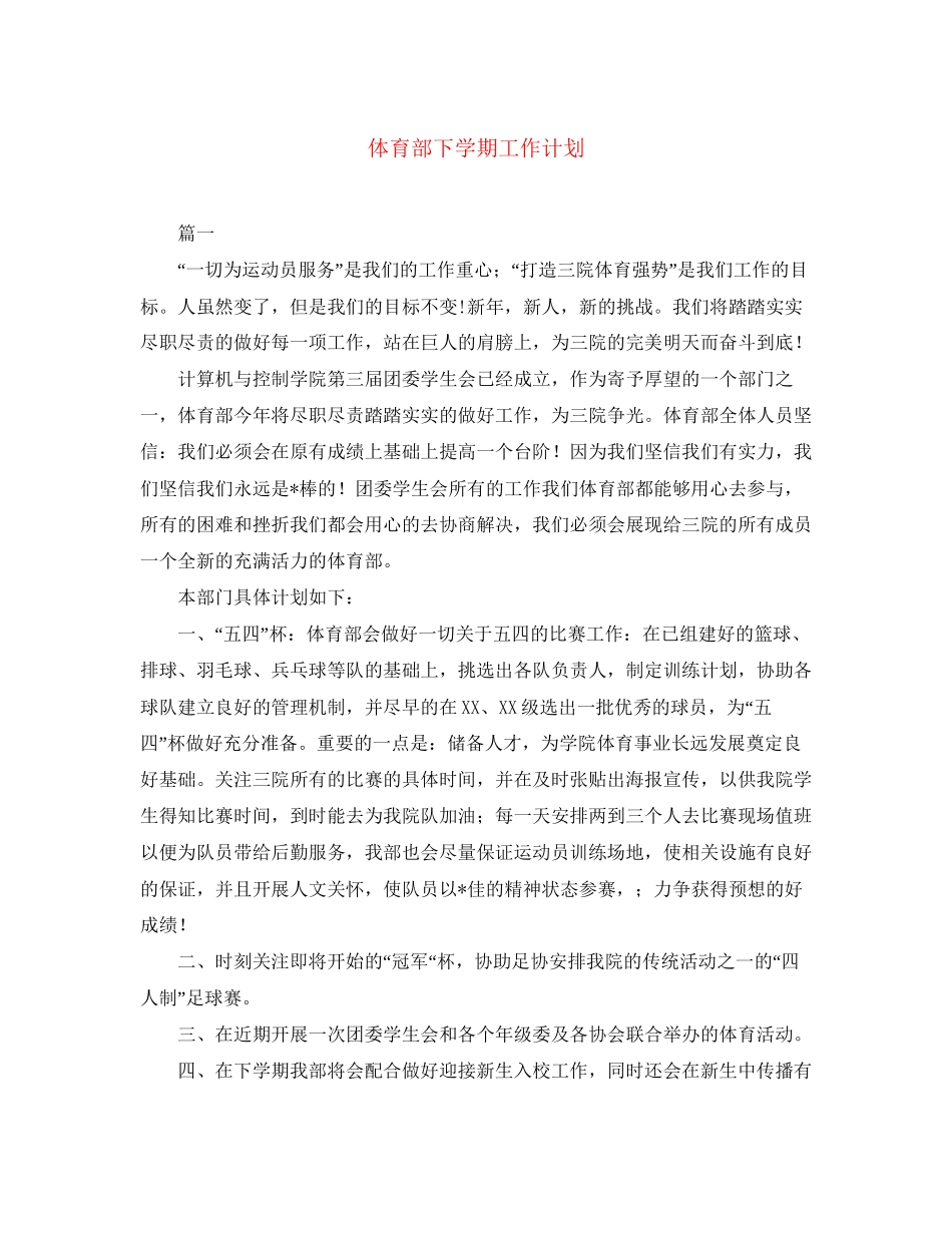 体育部下学期工作计划_第1页