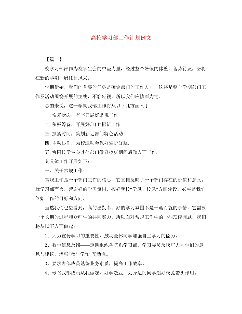 高校学习部工作计划例文_第1页