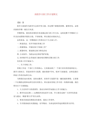 高校学习部工作计划例文