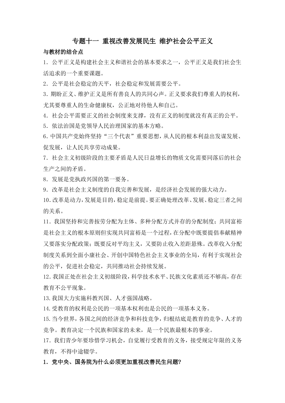 专题十一重视改善发展民生维护社会公平正义_第1页