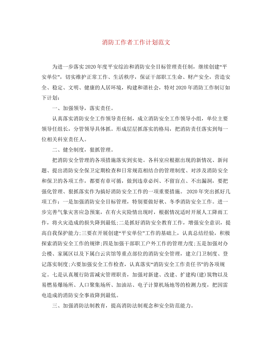 消防工作者工作计划范文2_第1页