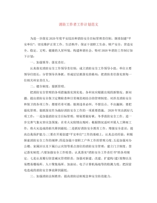 消防工作者工作计划范文2