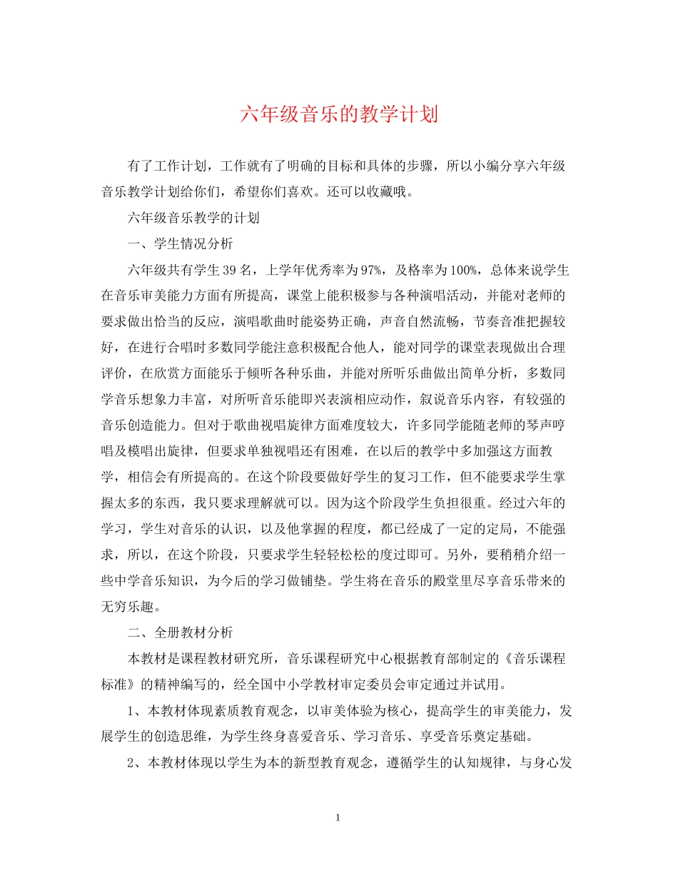 六年级音乐的教学计划_第1页