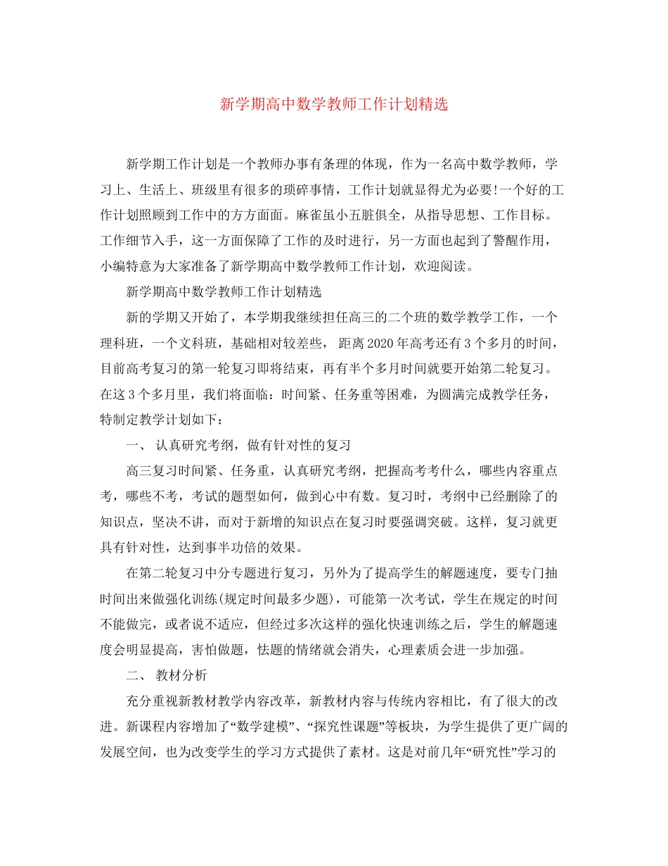 新学期高中数学教师工作计划精选_第1页