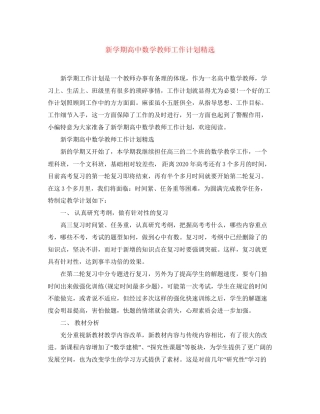 新学期高中数学教师工作计划精选