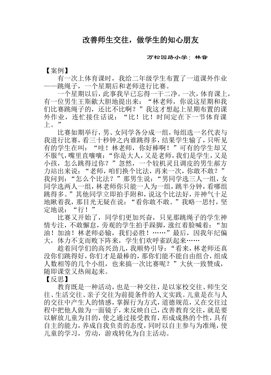 改善师生交往，做学生的知心朋友_第1页