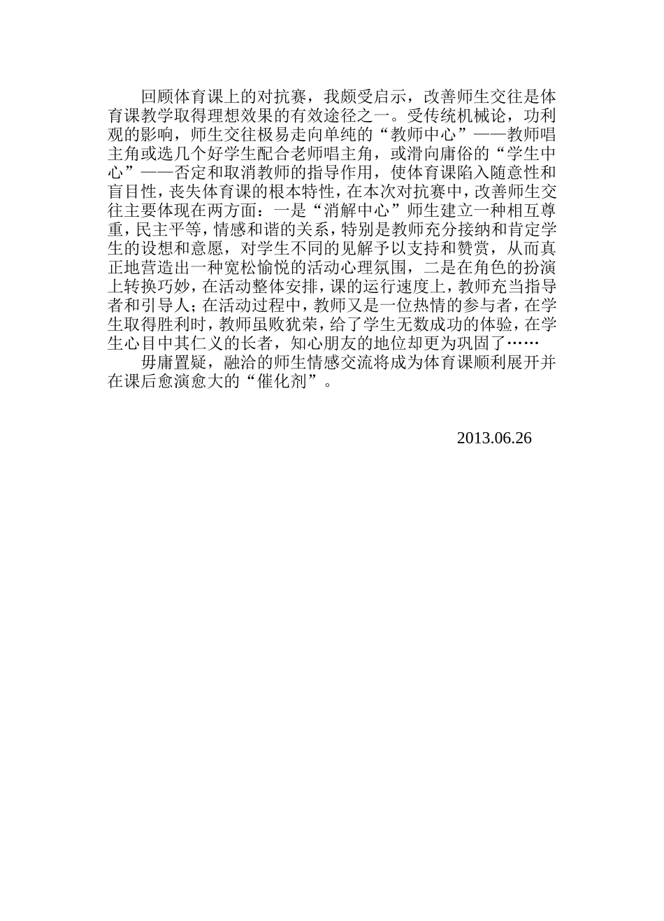 改善师生交往，做学生的知心朋友_第2页