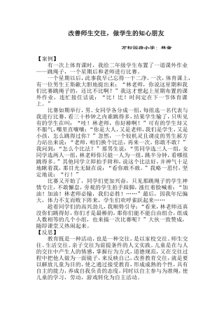 改善师生交往，做学生的知心朋友