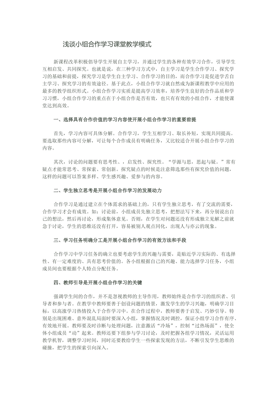 浅谈小组合作学习课堂教学模式_第1页