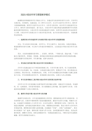浅谈小组合作学习课堂教学模式
