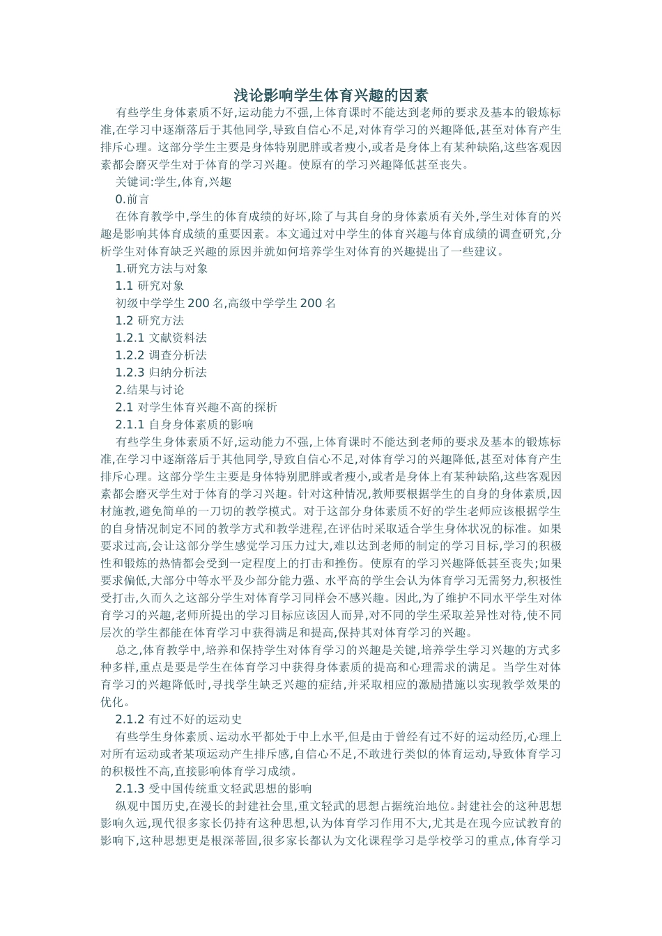 浅论影响学生体育兴趣的因素_第1页