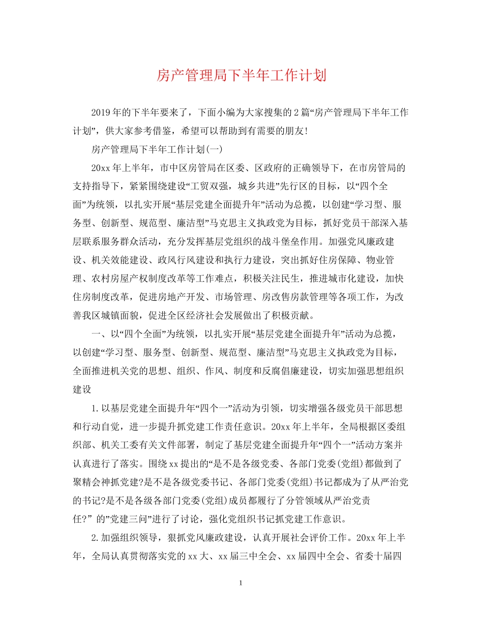 房产管理局下半年工作计划_第1页