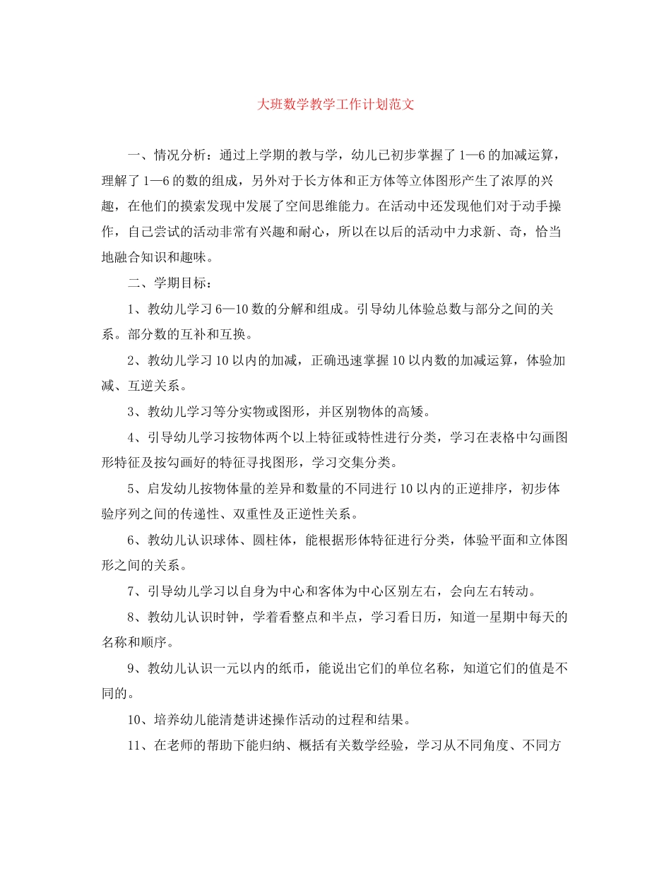 大班数学教学工作计划范文_第1页