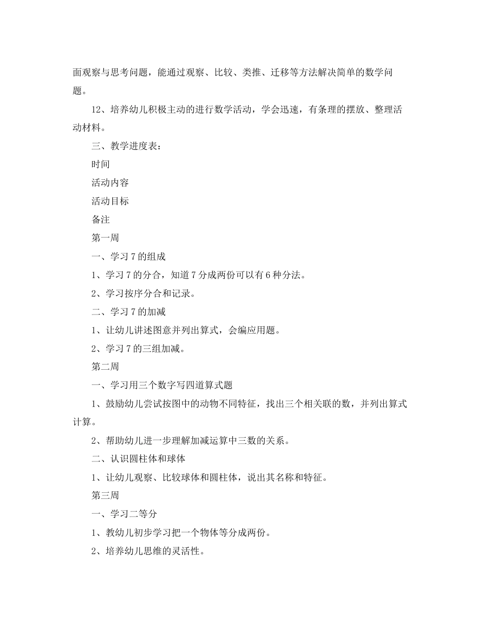 大班数学教学工作计划范文_第2页