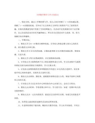 大班数学教学工作计划范文