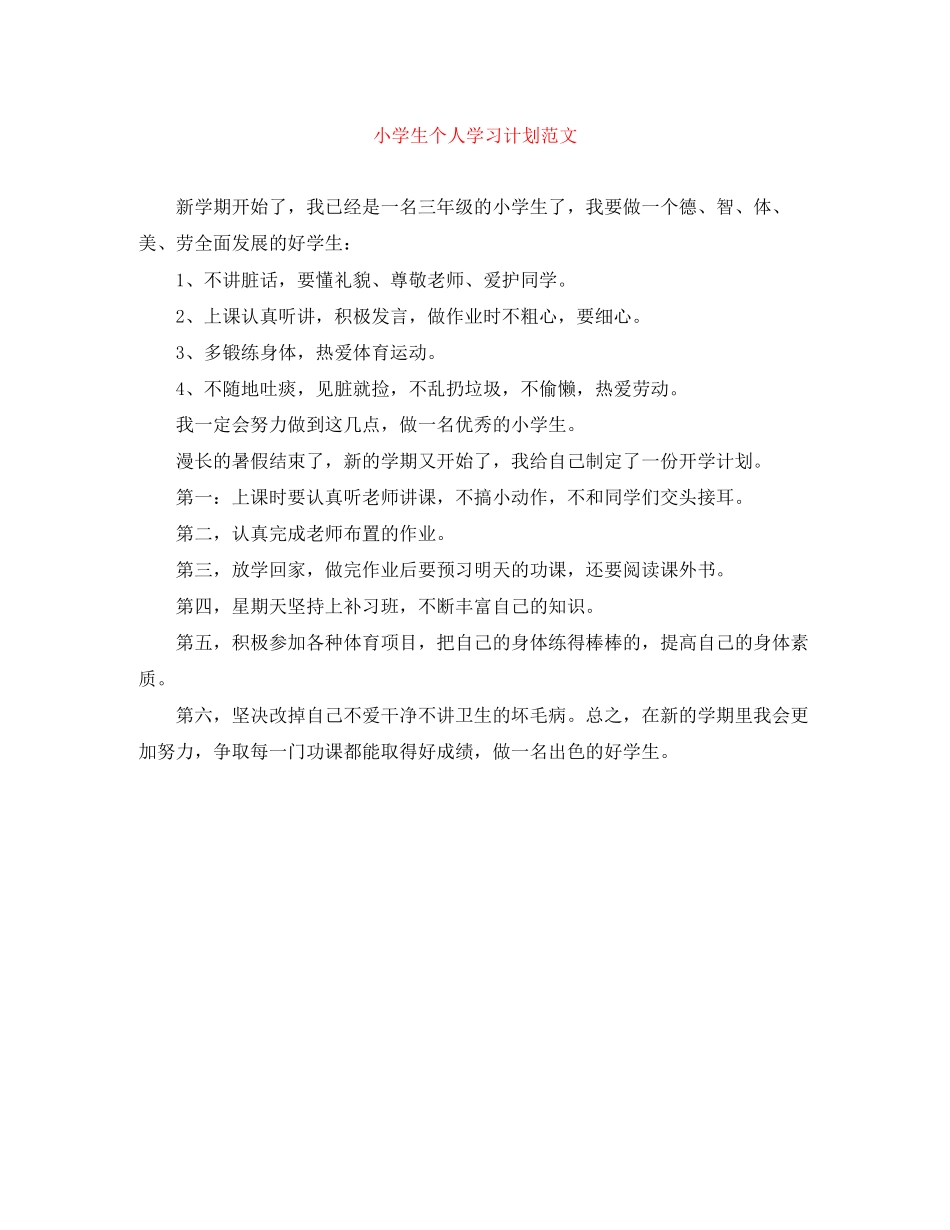 小学生个人学习计划范文_第1页