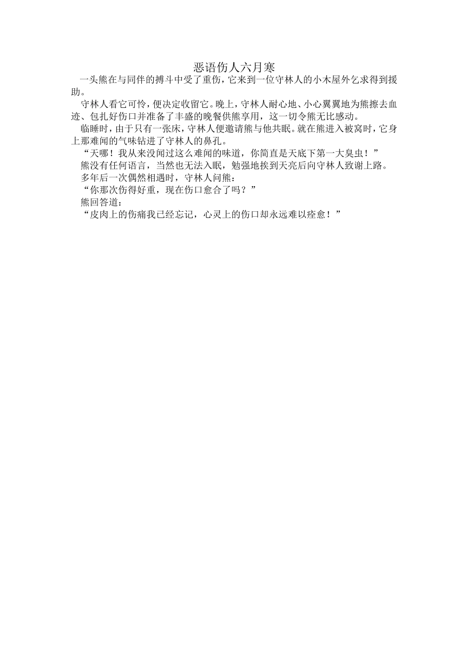 恶语伤人六月寒_第1页
