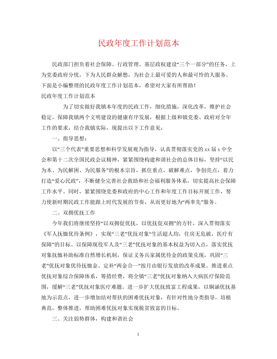 民政年度工作计划范本_第1页