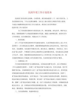 民政年度工作计划范本