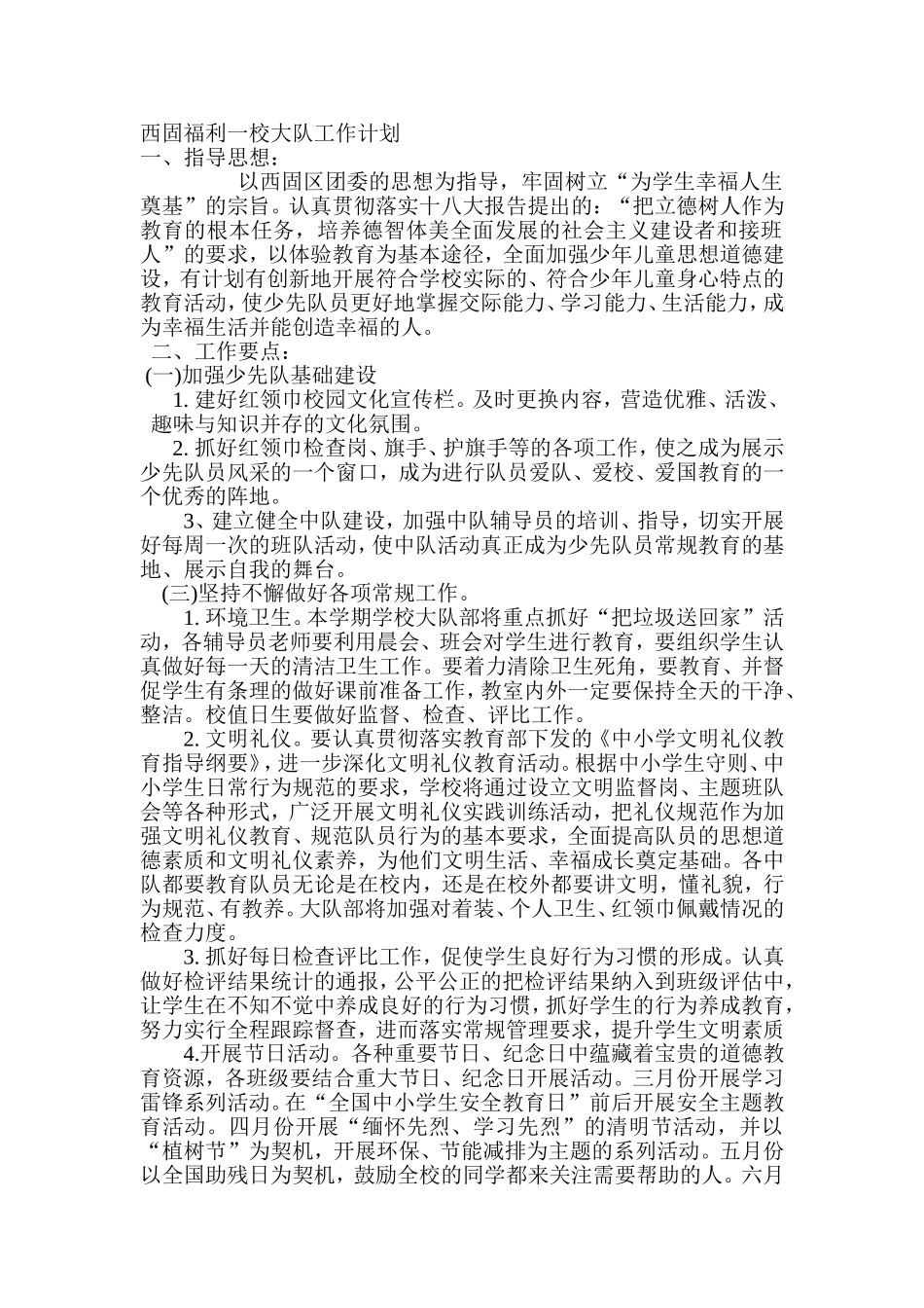 西固福利一校大队工作计划_第1页
