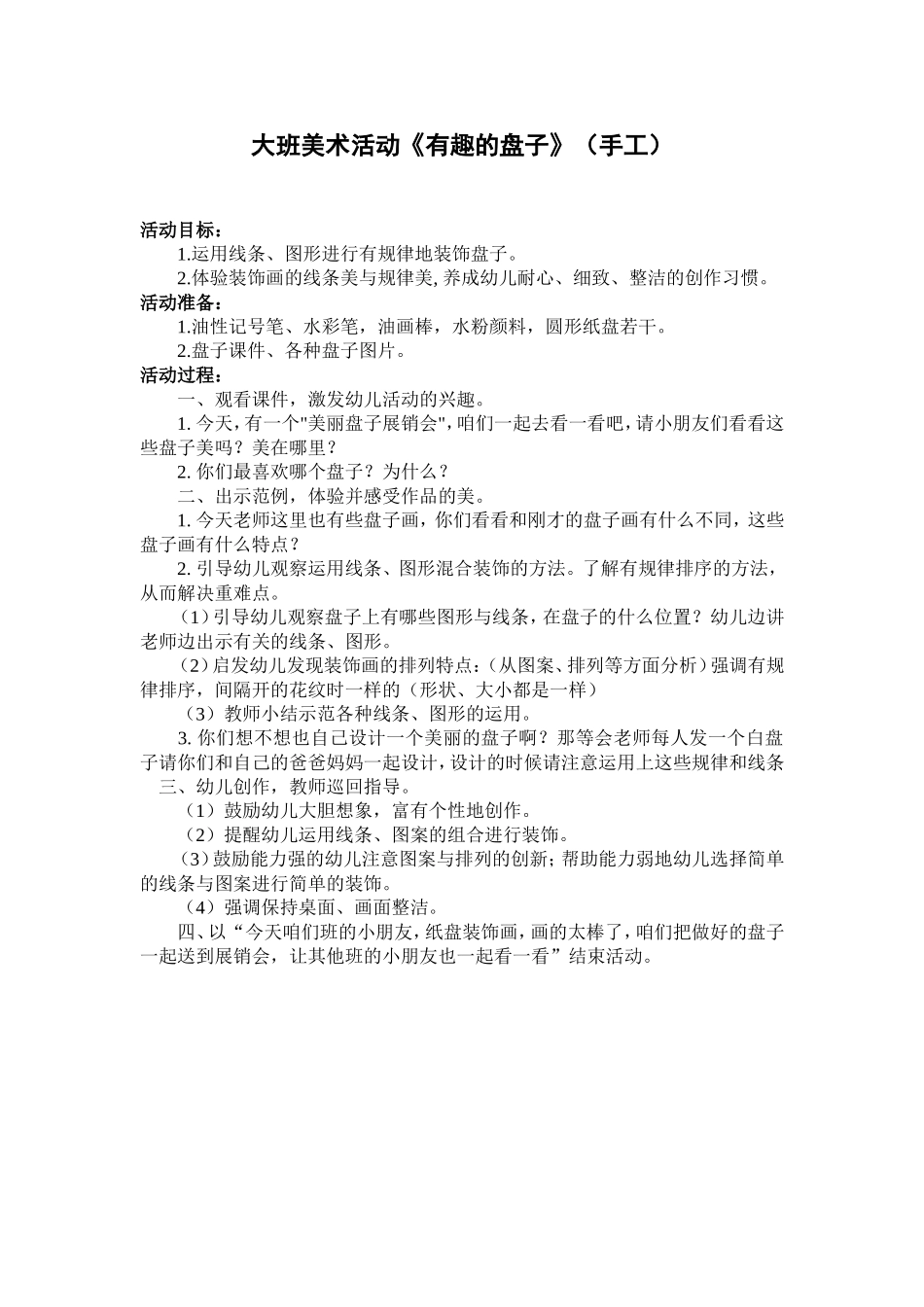 大班美工《有趣的盘子》_第1页