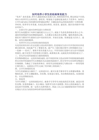 如何培养小学生的绘画审美能力