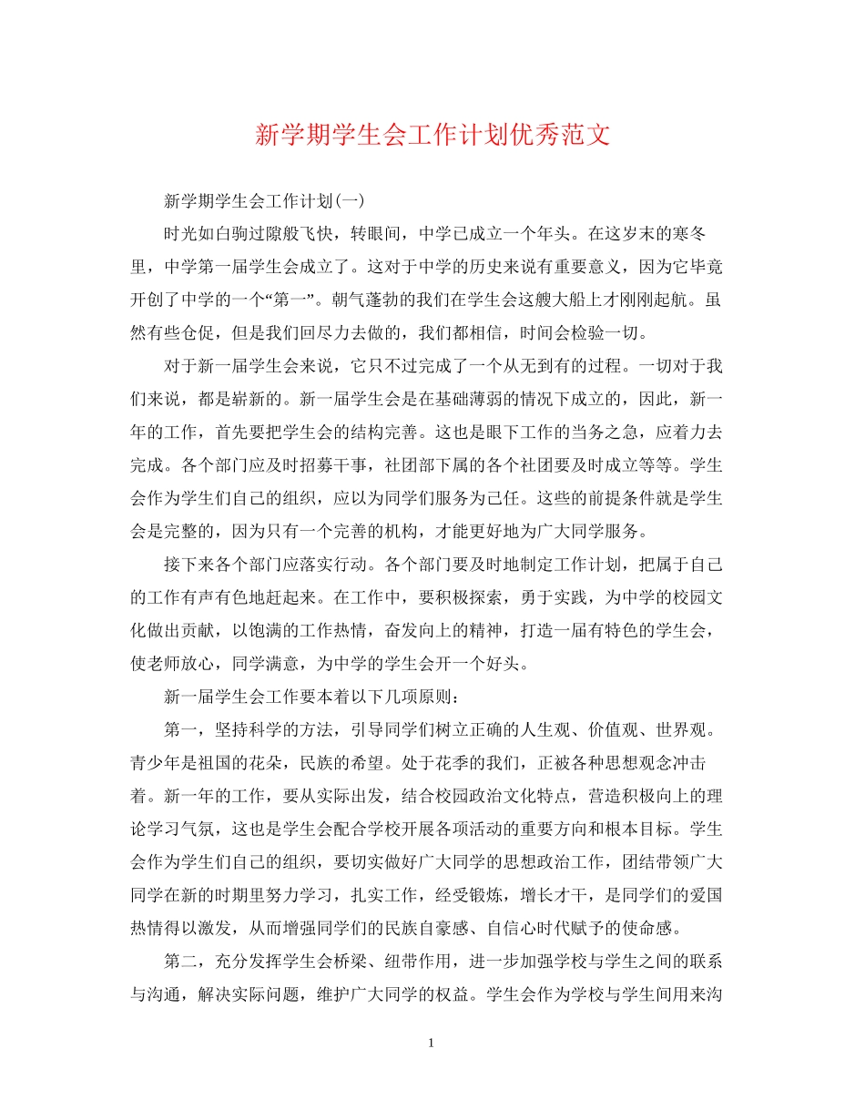新学期学生会工作计划优秀范文_第1页