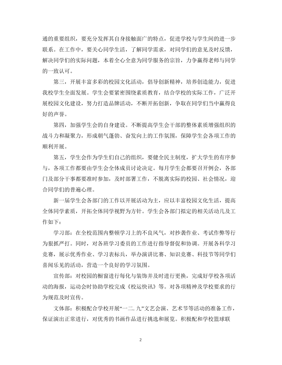 新学期学生会工作计划优秀范文_第2页
