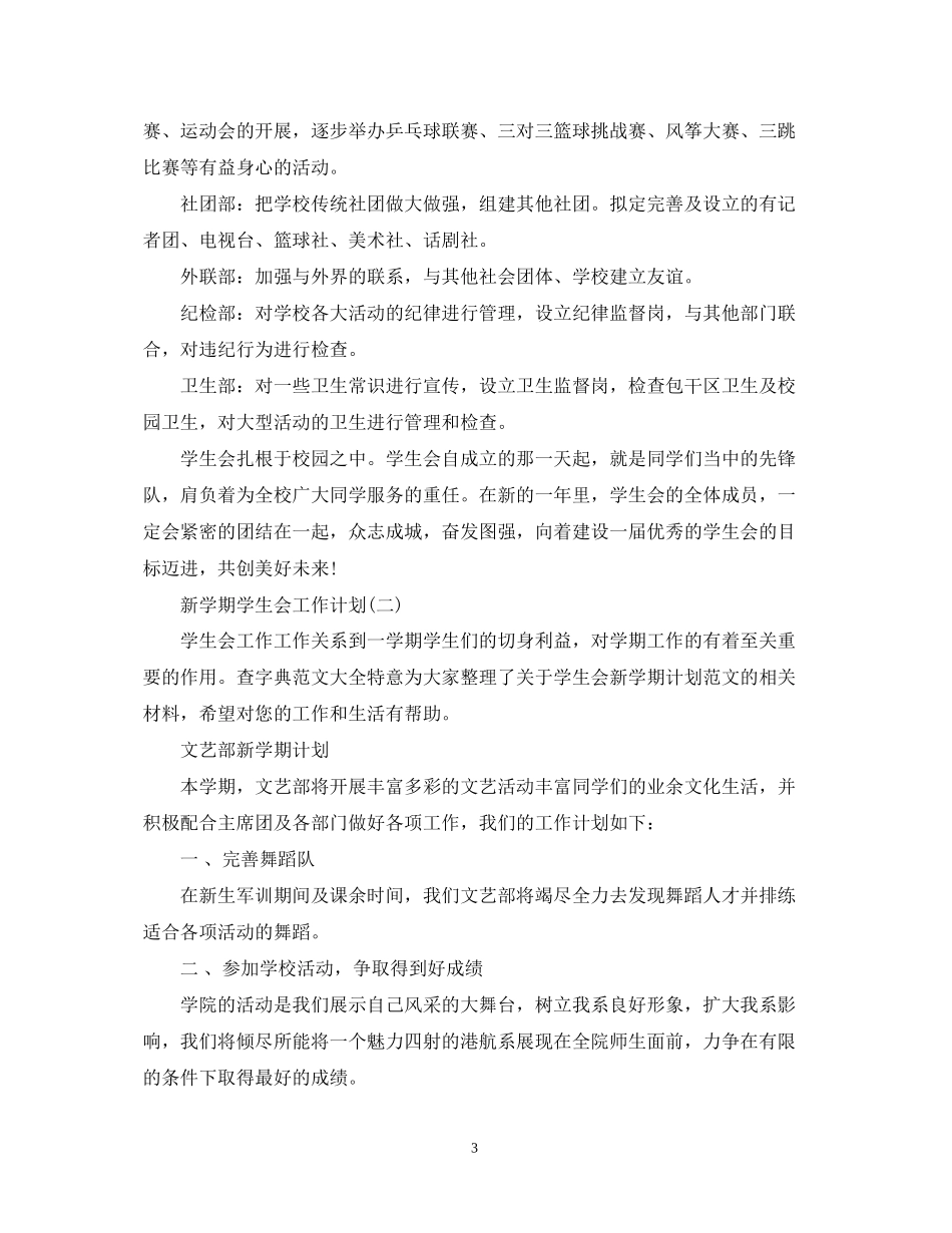 新学期学生会工作计划优秀范文_第3页