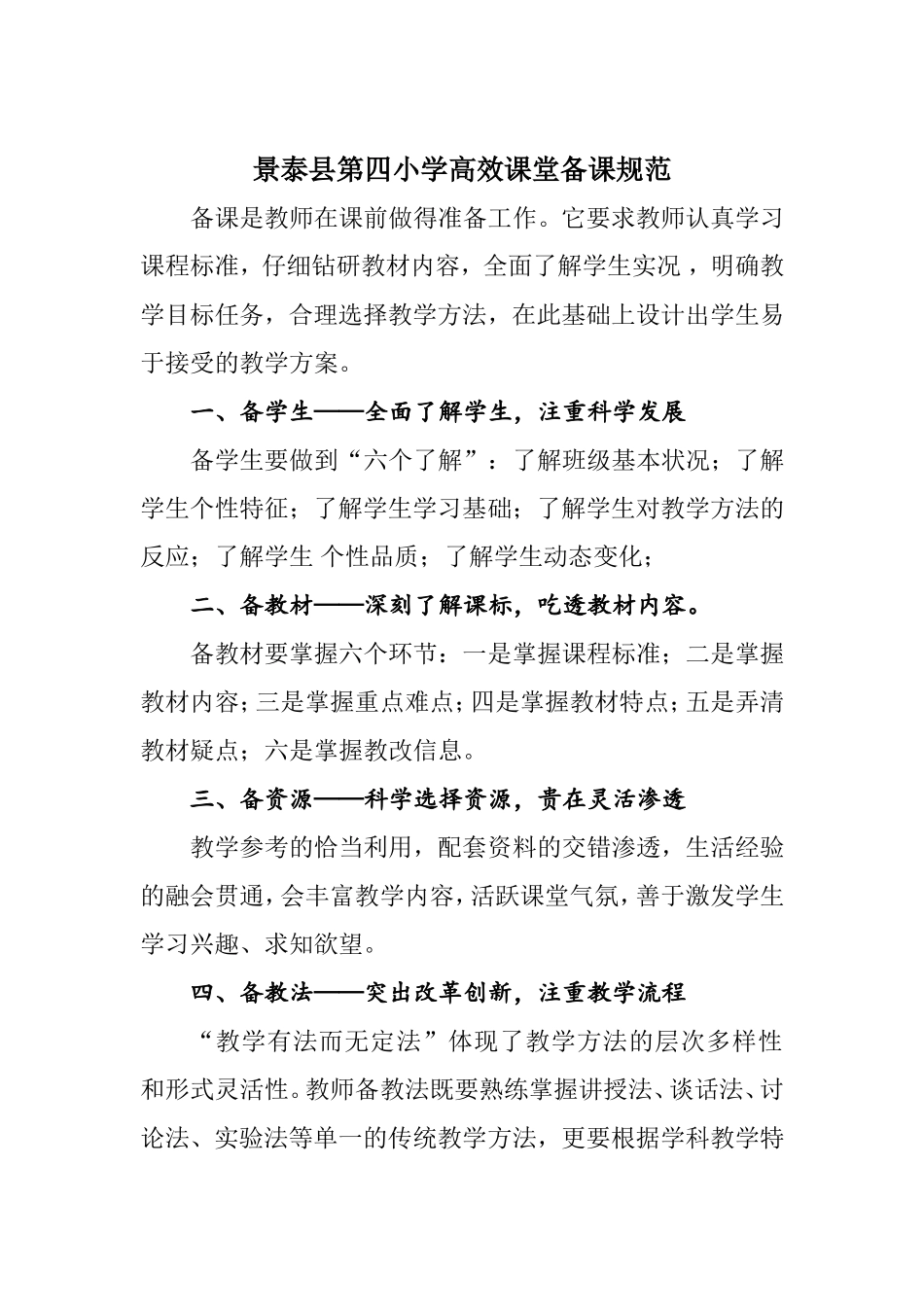 景泰县第四小学高效课堂备课规范_第1页