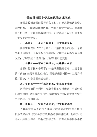 景泰县第四小学高效课堂备课规范