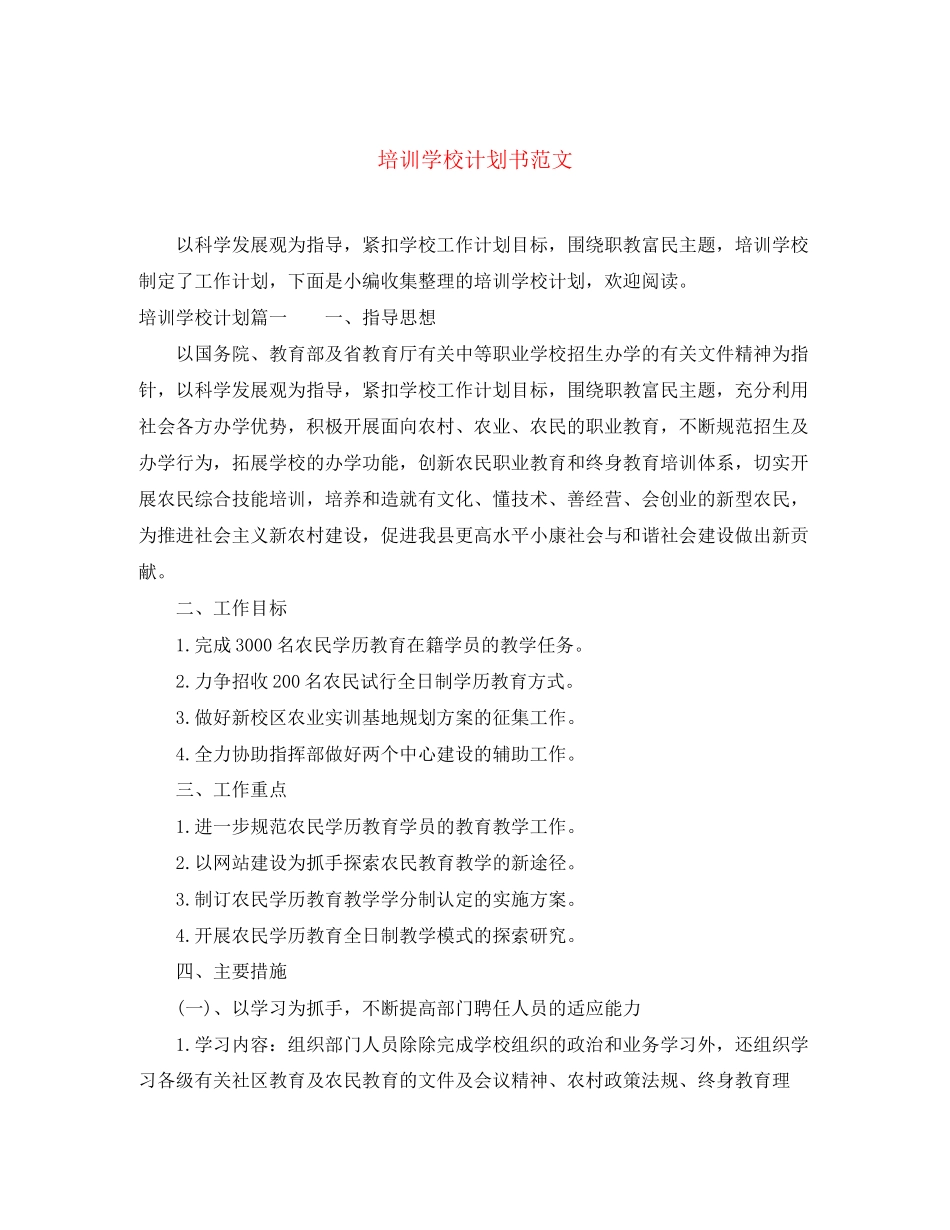 培训学校计划书范文_第1页