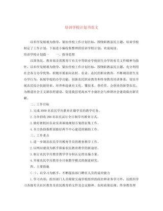 培训学校计划书范文