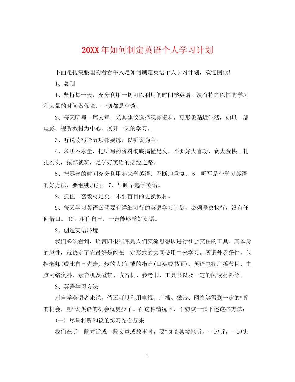 如何制定英语个人学习计划_第1页