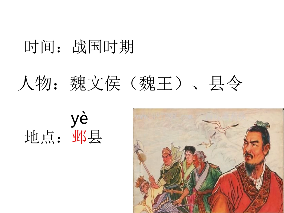 三年级下册语文30西门豹（刘维）_第1页