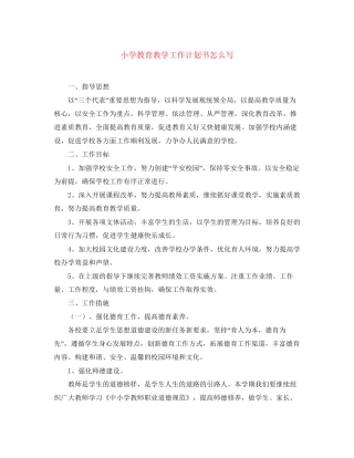小学教育教学工作计划书怎么写