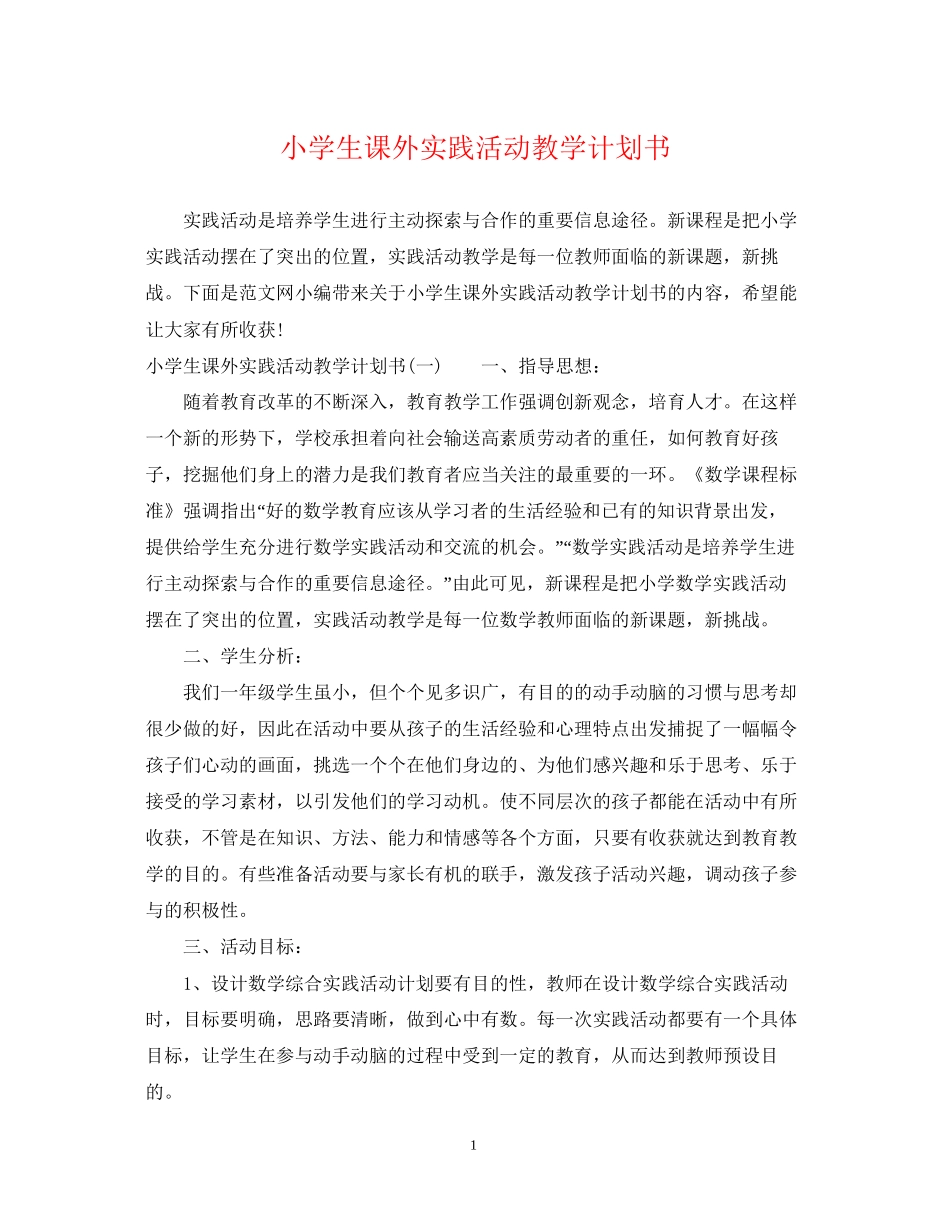 小学生课外实践活动教学计划书_第1页