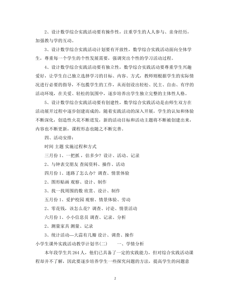 小学生课外实践活动教学计划书_第2页