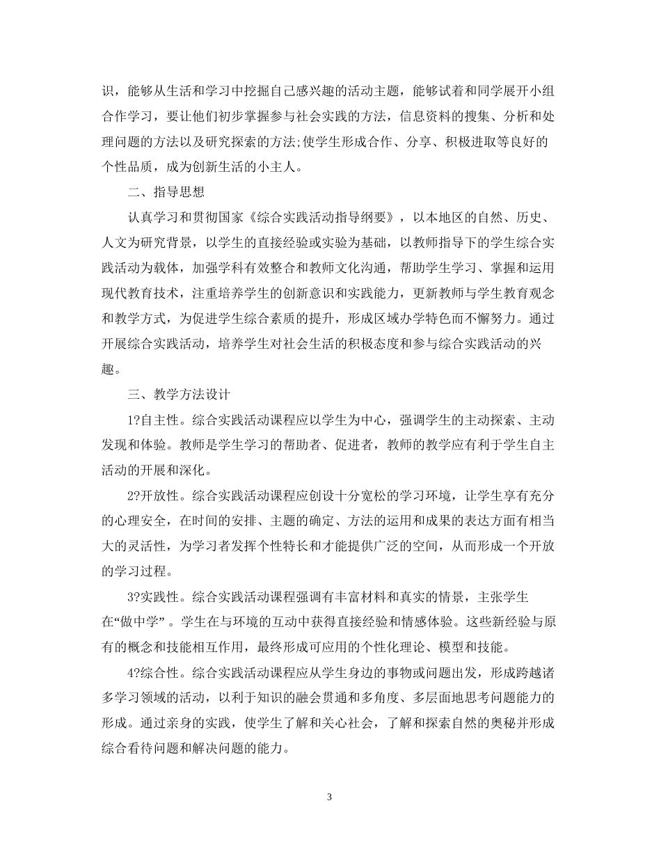 小学生课外实践活动教学计划书_第3页