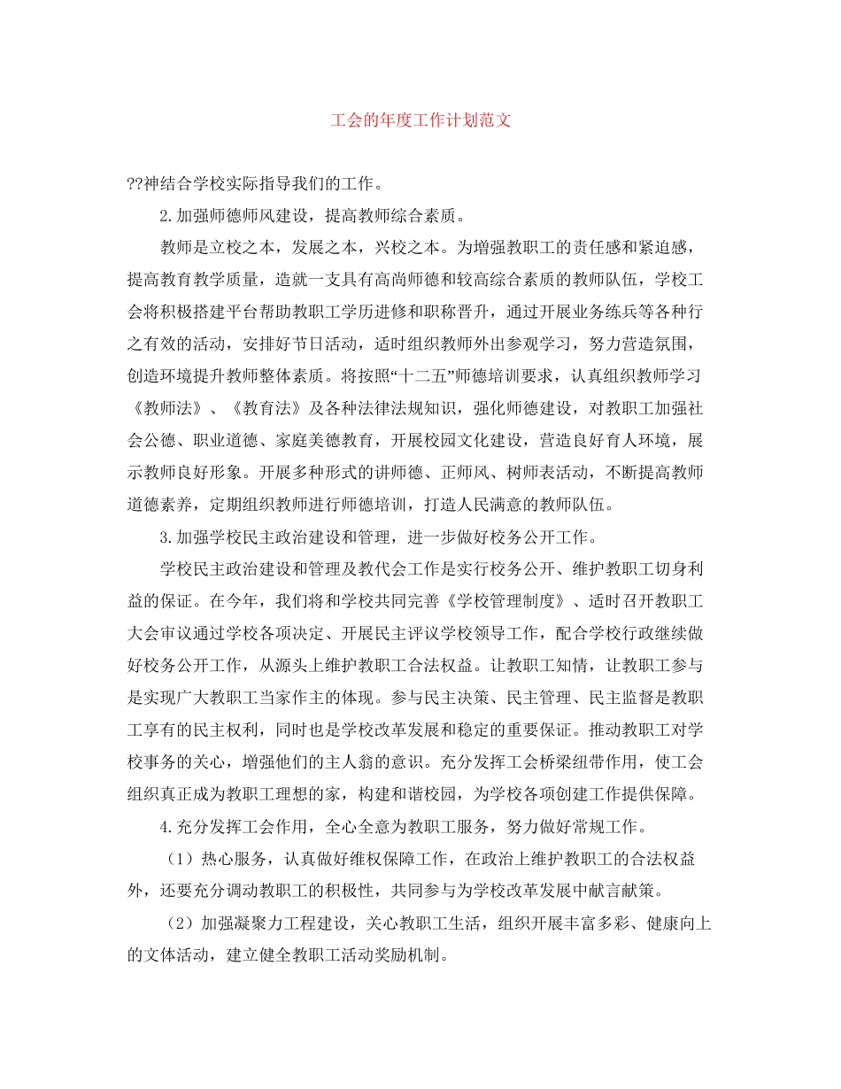 工会的年度工作计划范文_第1页
