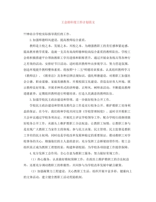 工会的年度工作计划范文