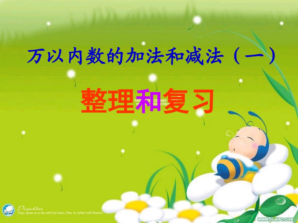 万以内数的加法和减法(一)的_整理和复习_第1页