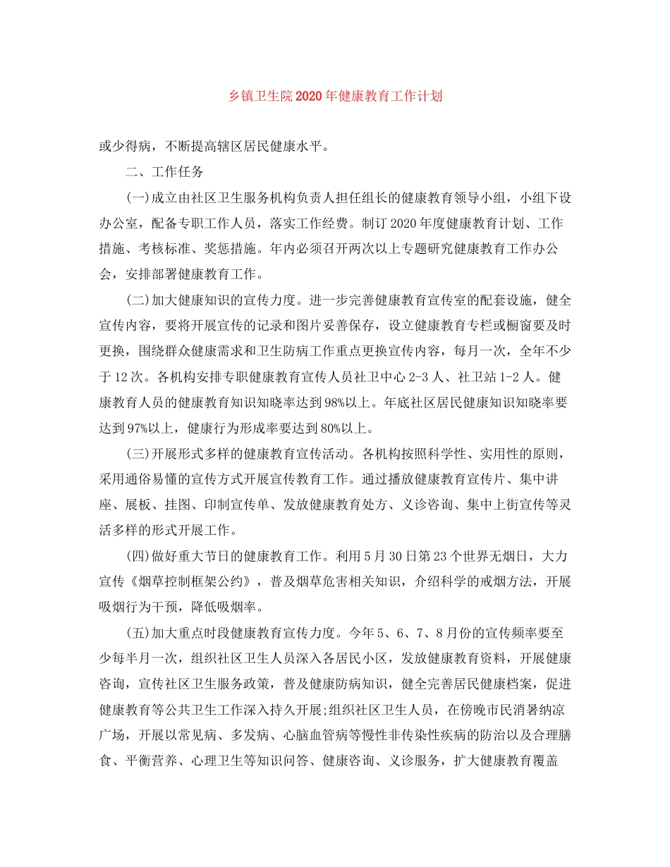 乡镇卫生院年健康教育工作计划_第1页