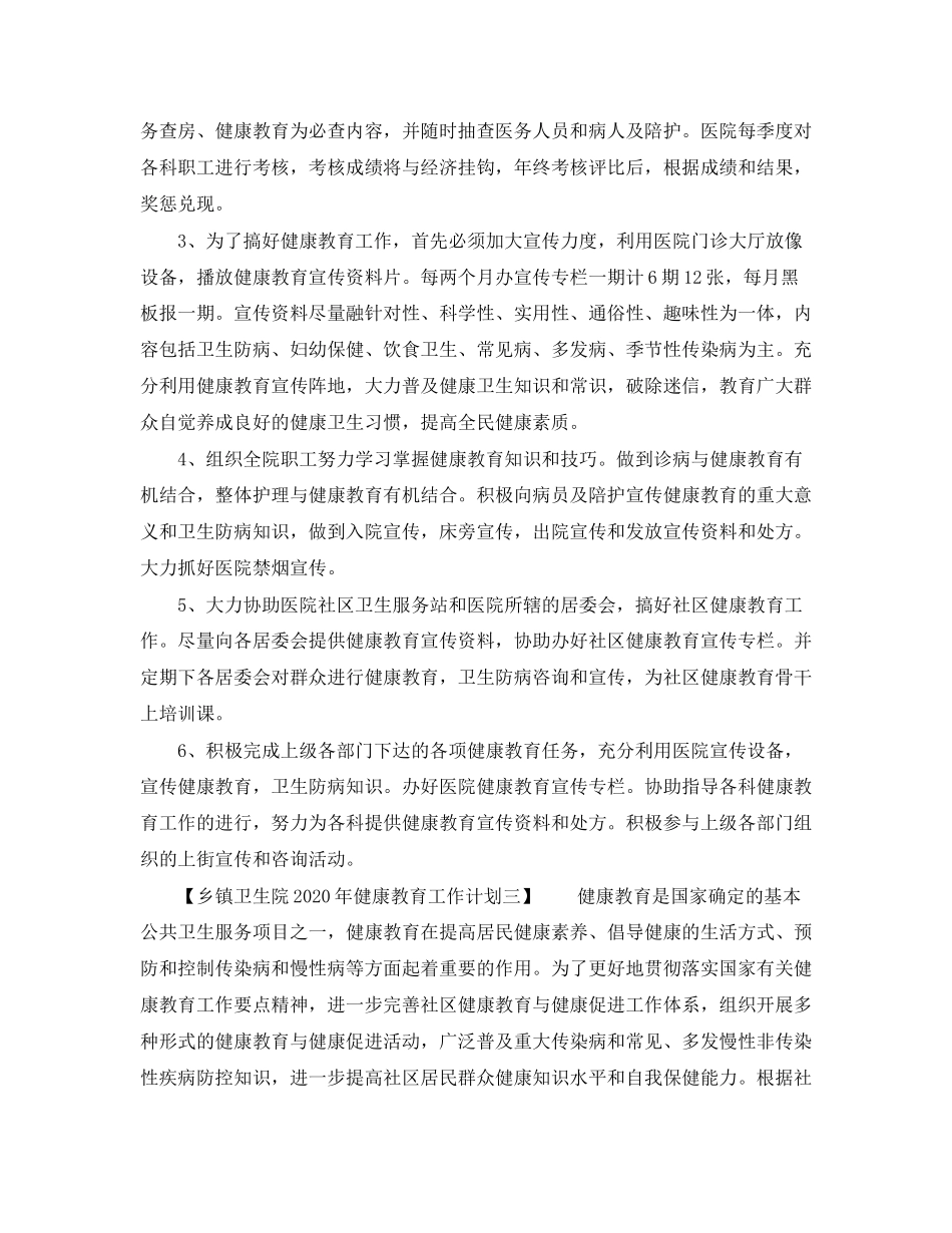 乡镇卫生院年健康教育工作计划_第3页