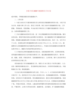 乡镇卫生院年健康教育工作计划
