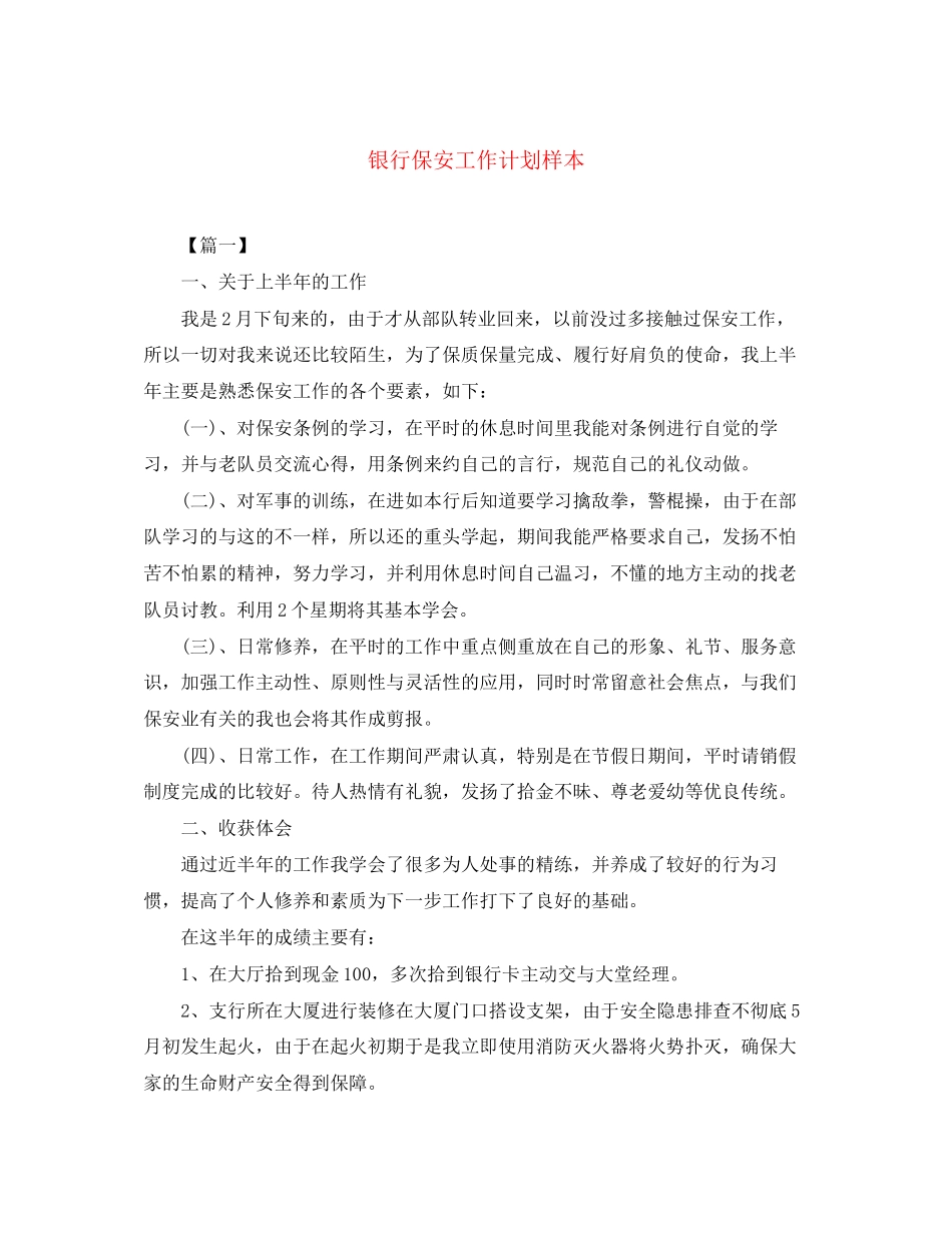 银行保安工作计划样本_第1页